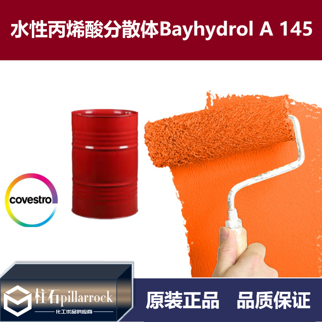 科思创 Bayhydrol A145 水性PUA分散体 高光清漆色漆用 耐候树脂