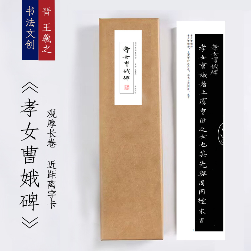 晋王羲之《孝女曹娥碑》草书绢布观摩长卷字卡近距离临摹练字卡