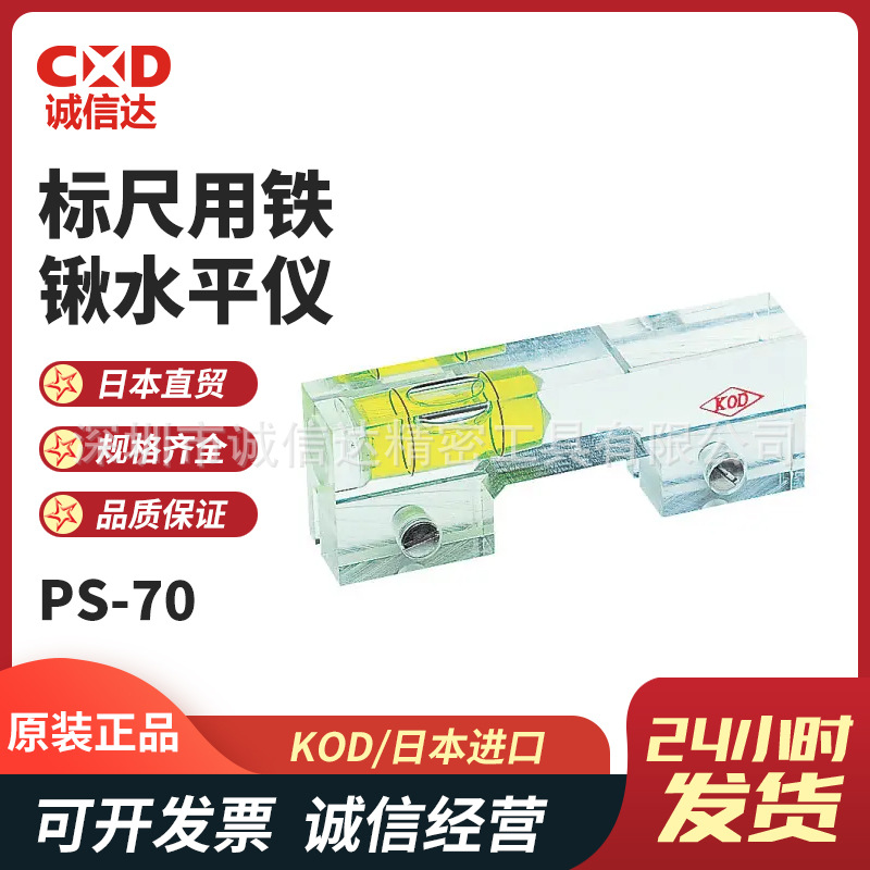 日本原装进口KOD高性能标尺用铁锹水平仪PS-70 70mm PS-70M  70mm
