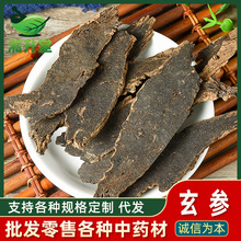玄参中药材批发元参片玄参片浙玄参产地货源新货现货供应量大价优