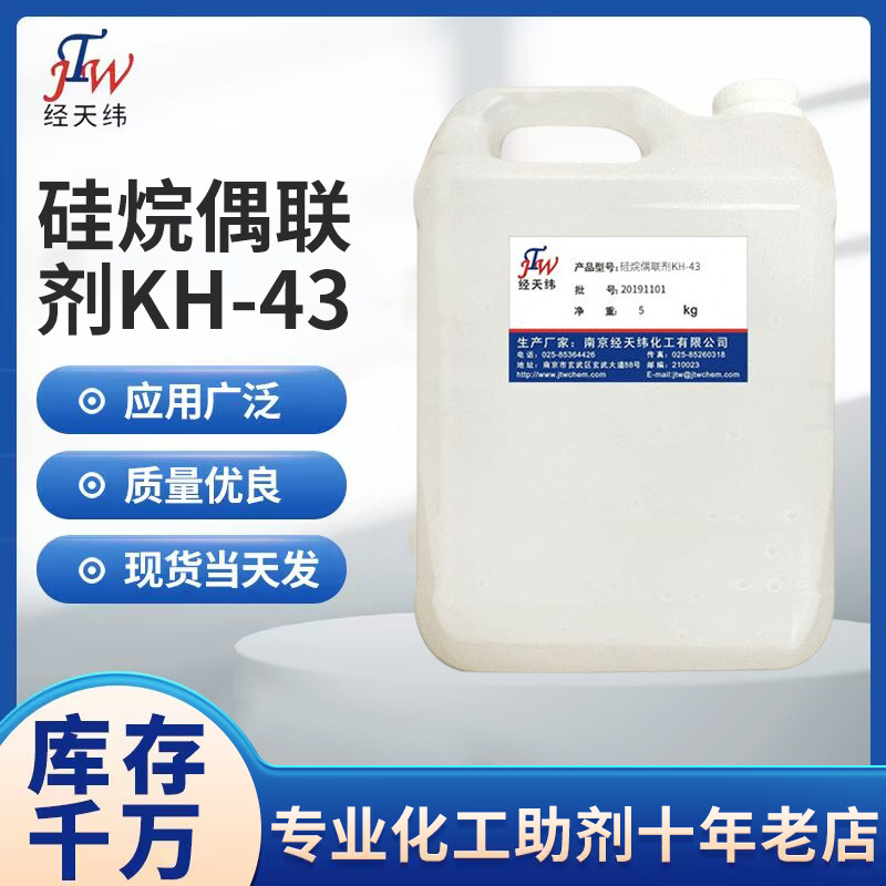 厂家供应硅烷偶联剂KH-43 RTV硅橡胶用偶联剂 环氧增强剂