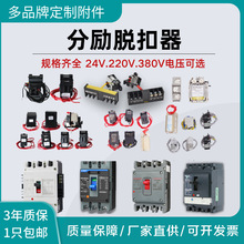 国产M1系列分励脱扣器 消防强切开关分励脱扣断路器过压欠压开关