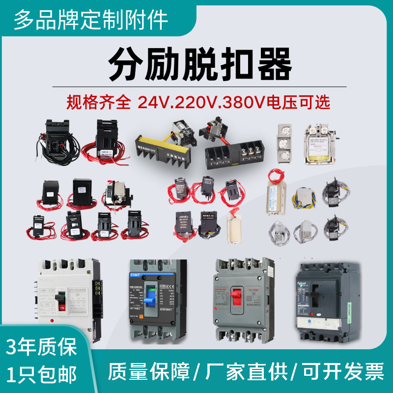 国产M1系列分励脱扣器 消防强切开关分励脱扣断路器过压欠压开关