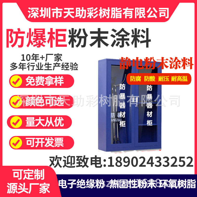 防爆柜子各色静电喷热固性粉末涂料环氧树脂耐高温防静电绝缘粉末