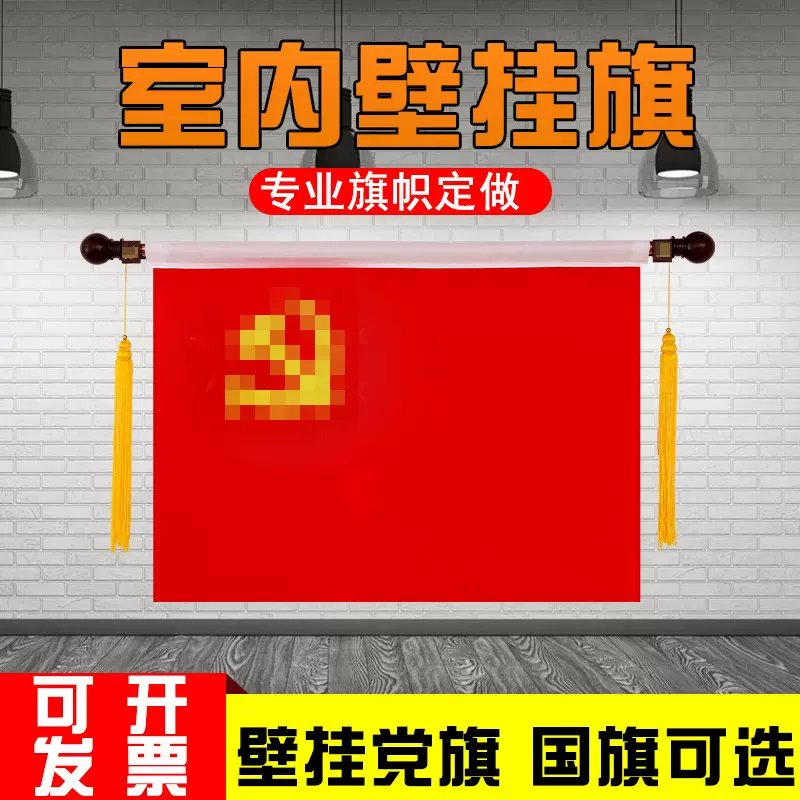 4号5号壁挂国旗党旗入党宣誓旗室内横挂办公室旗杆墙壁悬挂式红旗