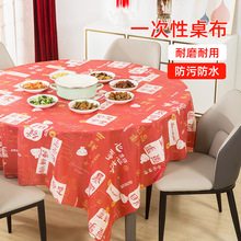 新年红色桌布一次性加厚喜庆结婚桌布塑料薄膜餐布桌垫圆桌长方霜