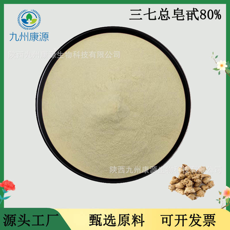 三七总皂苷80%三七提取物 三七总皂甙 三七皂苷 100g/袋现货供应+