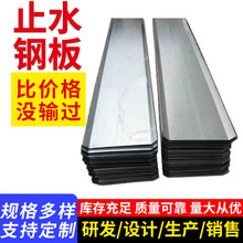 止水钢板建筑地下室施工材料厂家钢板止水带阴阳角预埋止水钢板