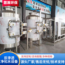 反渗透净化水设备  纯净水设备纯化水处理反渗透膜过滤净化设备厂