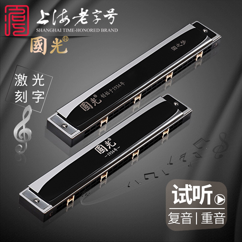 上海国光口琴正品24孔复音c调重音成人专业演奏级高档初学者口琴