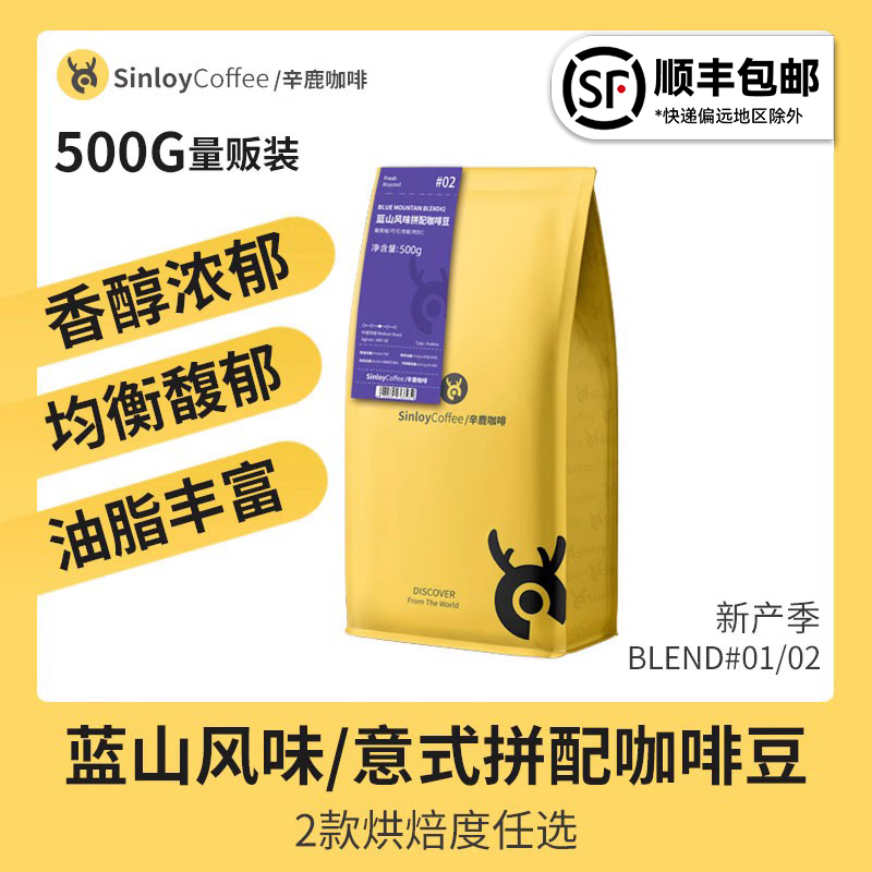 Sinloy辛鹿 蓝冬/意夏拼配咖啡豆 新鲜烘焙可现磨咖啡粉500G