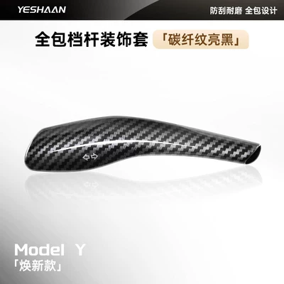 Suitable for Tesla Model Y/YL (refreshed version), this is a full-coverage, snap-on gear shift knob cover for interior modification (Sürətlər qutusu və əl tormozu başlıqları) - updated-model-y3yl-snap-on-gear-shift-lever-cover-carbon-fiber-pattern-glossy-black