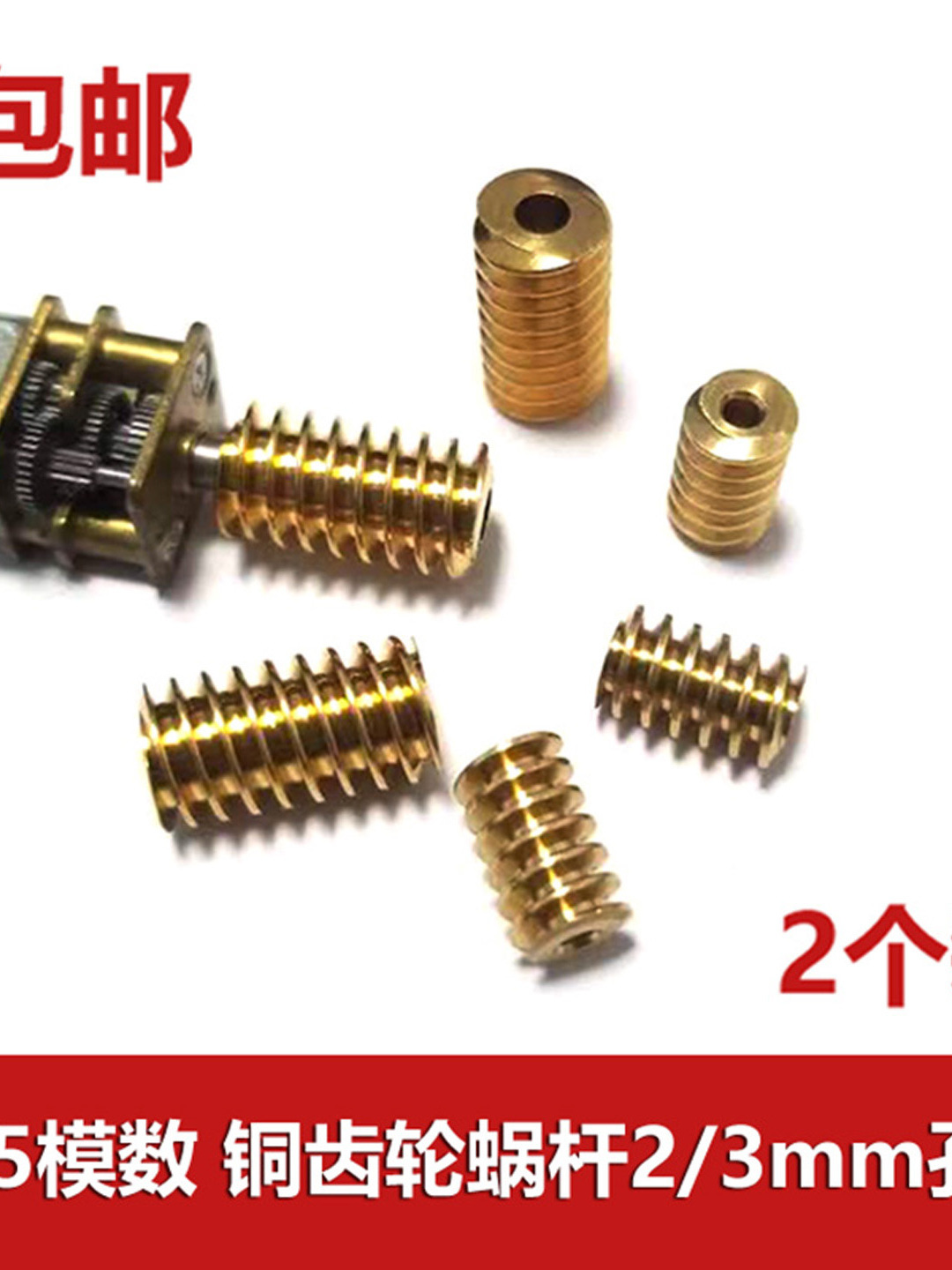 现货0.5模数齿轮蜗杆 马达电机减速机铜蜗杆 蜗轮齿2/3mm孔