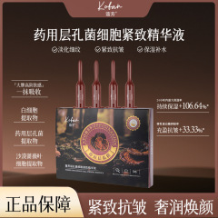 正品直销蔻芳层孔菌细胞紧致精华液女紧致抗皱淡纹补水保湿易吸收