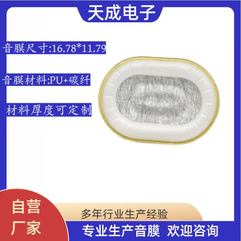 16.78x11.79跑到型碳纤复合膜耳机音膜片振动音膜片喇叭音膜片