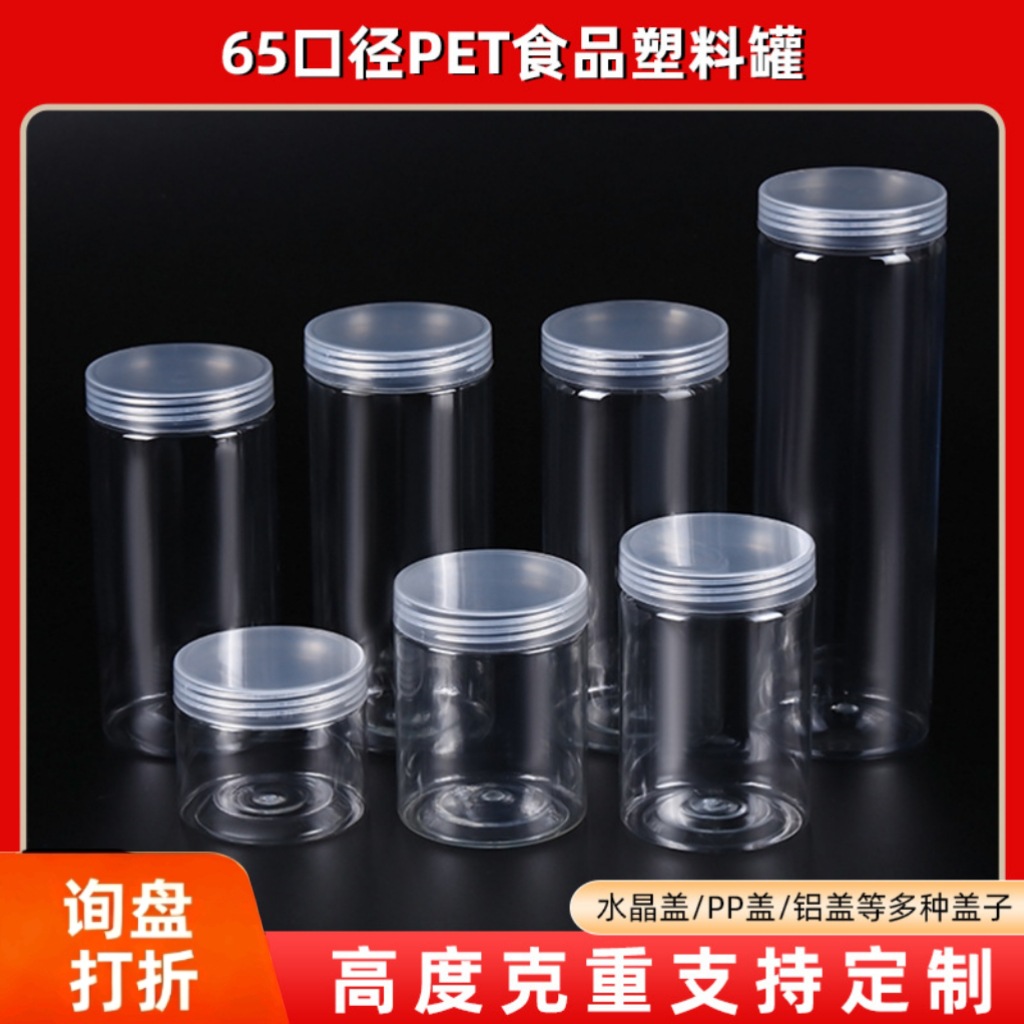 65口径全高度塑料罐pp盖包装罐礼盒透明储物空罐年货食品收纳罐子