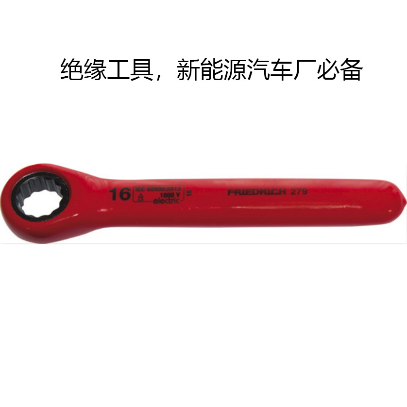 德国进口FRIEDRICH 绝缘单头棘轮梅花扳手 适用于新能汽车产业