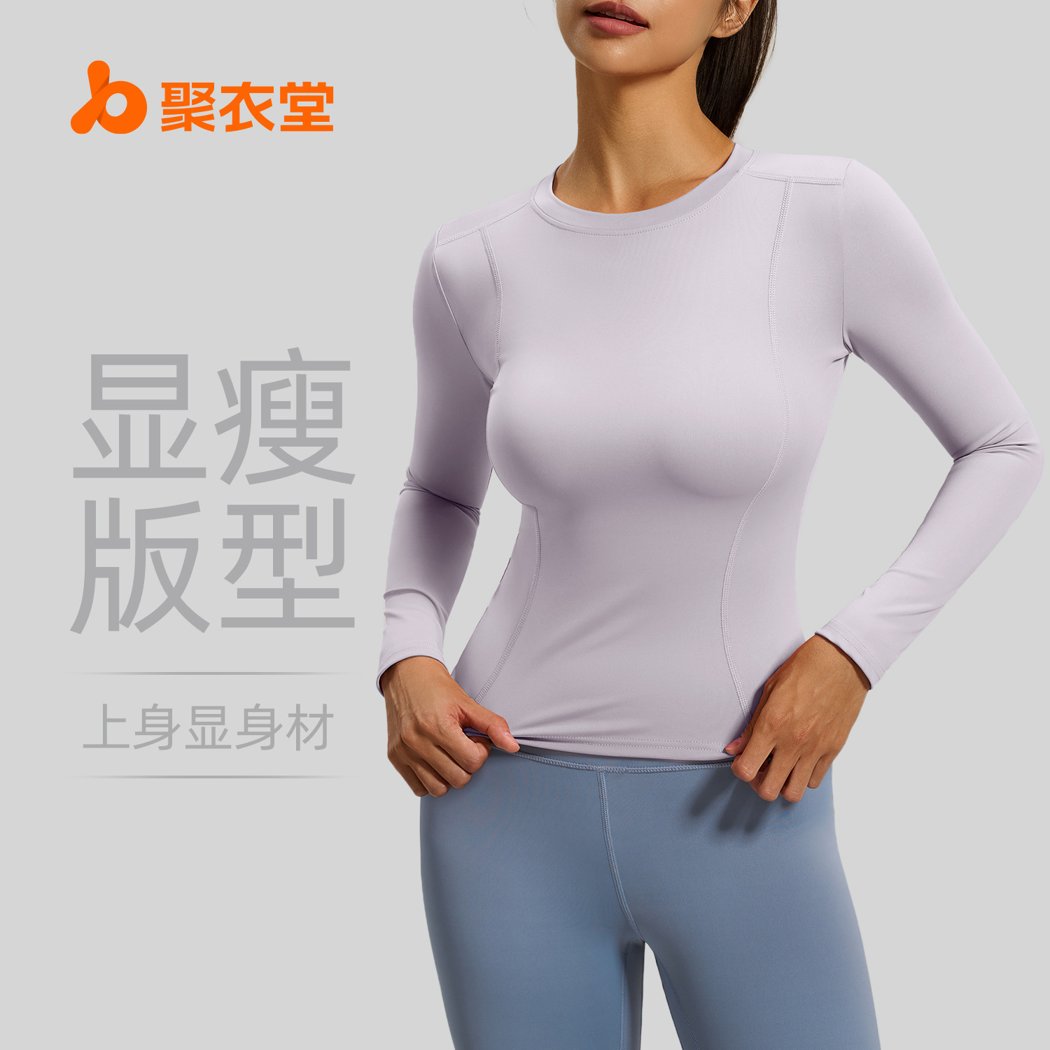 聚衣堂圆领修身紧身长袖瑜伽服上衣跑步健身运动t恤
