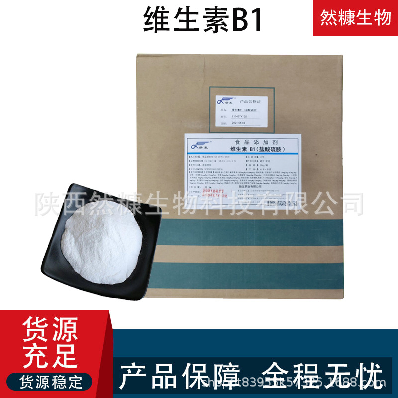 然糠 维生素B1饲料级 营养强化剂 盐酸硫胺 VB1 饲料专用