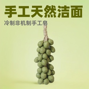 Cross-Border Douyin Grape Handmade Soap Natural Cleansing Skincare Cold Process Soap Woven Grape Bunch Grinding Handmade Soap