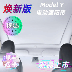 新型モデルY テスラ電動サンシェード サンルーフ ルーフ断熱アクセサリー 新バージョンに適用