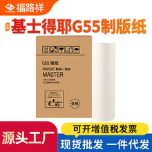 适用基士得耶G55版纸 CP6200C一体机腊纸CP6100C印刷机制版纸热敏