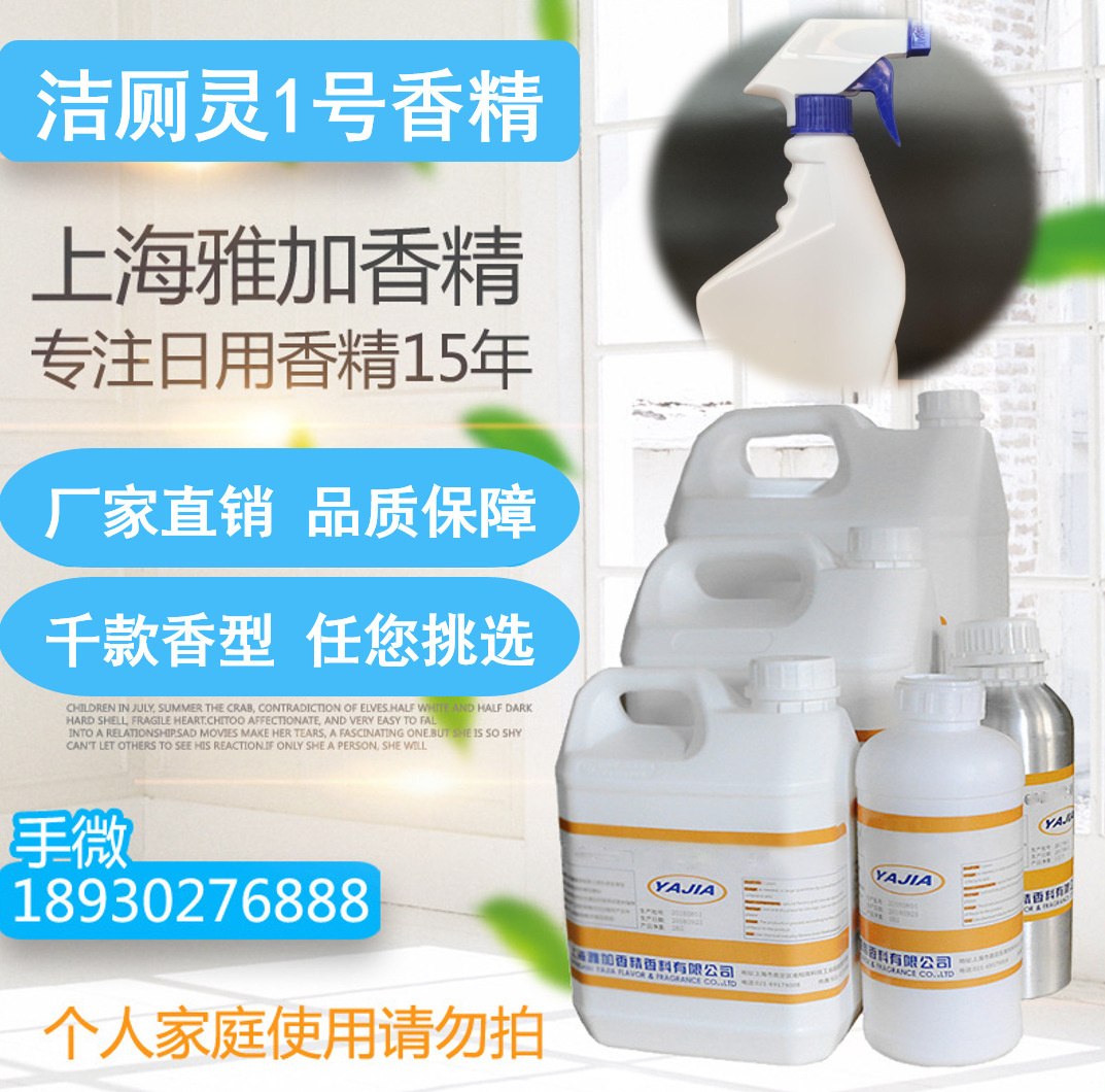 【洁厕灵1号香精】厂家直销-洁厕灵香精-消毒水香精-留香持久