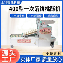 400型一次落饼桃酥成型机