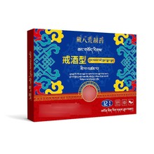 藏八荒制药戒酒贴非醒酒酗酒瘾依赖双硫仑戒酒护肝戒酒瘾滴酒不沾