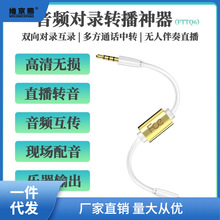 音频线对录线双向互录器内录线手机3.5声卡线直播转发转接线FTTQ6