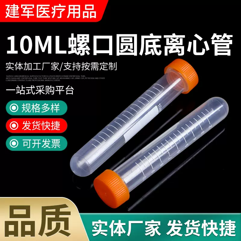 10ml螺口圆底离心管 尖底刻度塑料离心管 塑料螺口试管 100个/包