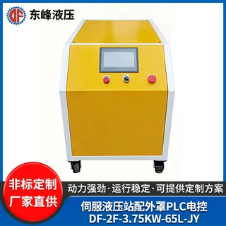 DF-2F-3.75KW伺服液压站 注塑机抽芯用液压站 65L带外罩PLC电控