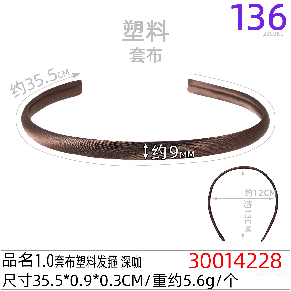 30014228#1.0套布塑料发箍 深咖