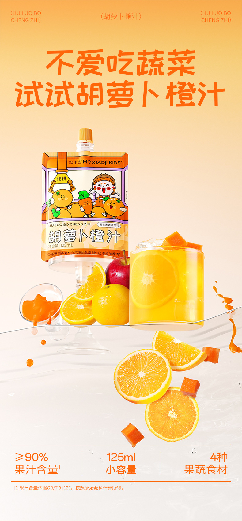 Moxiaoji Kids Carrot Orange Juice Concentrate 3.75L 30 Sachets Bulk Pack overview