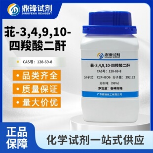 �p-3,4,9,10-��������� 128-69-8 ����98% Ⱦ�����g�w