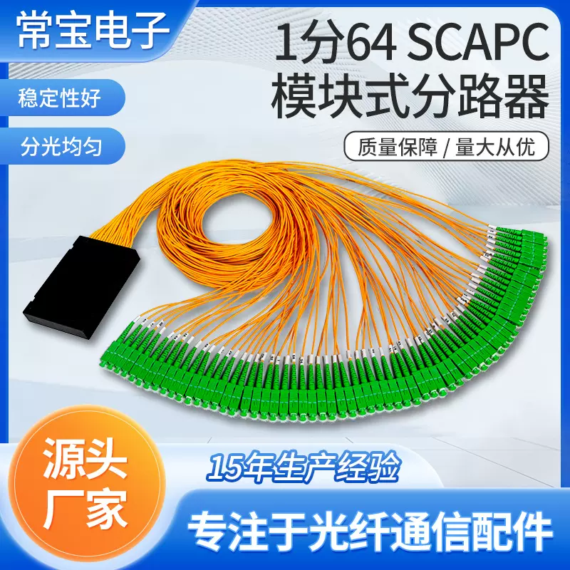 厂家直供盒式系列光纤连接器1分64 SCAPC模块式分路器PLC光分路器