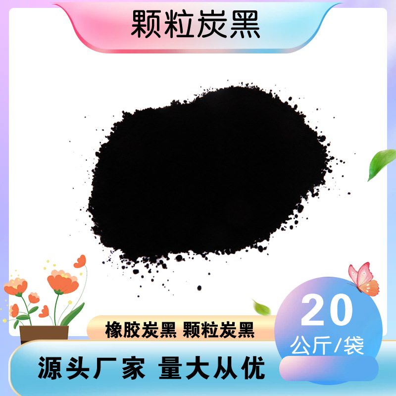 炭黑工厂生产炭黑颗粒 黑度高着色力混凝橡胶上色用炭黑 炭黑颗粒