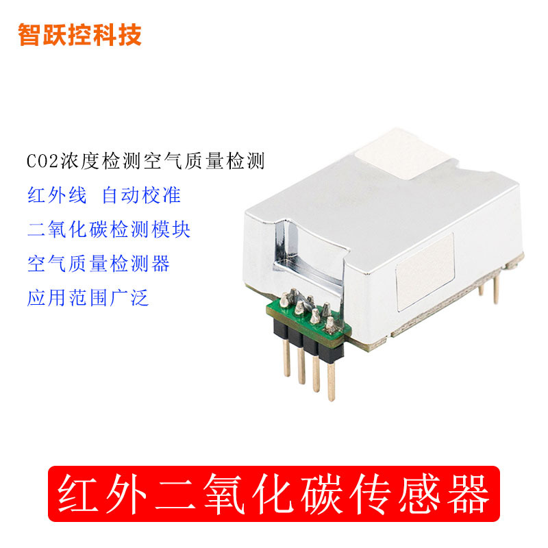 NDIR红外二氧化碳传感器模块CO2浓度检测空气质量检测