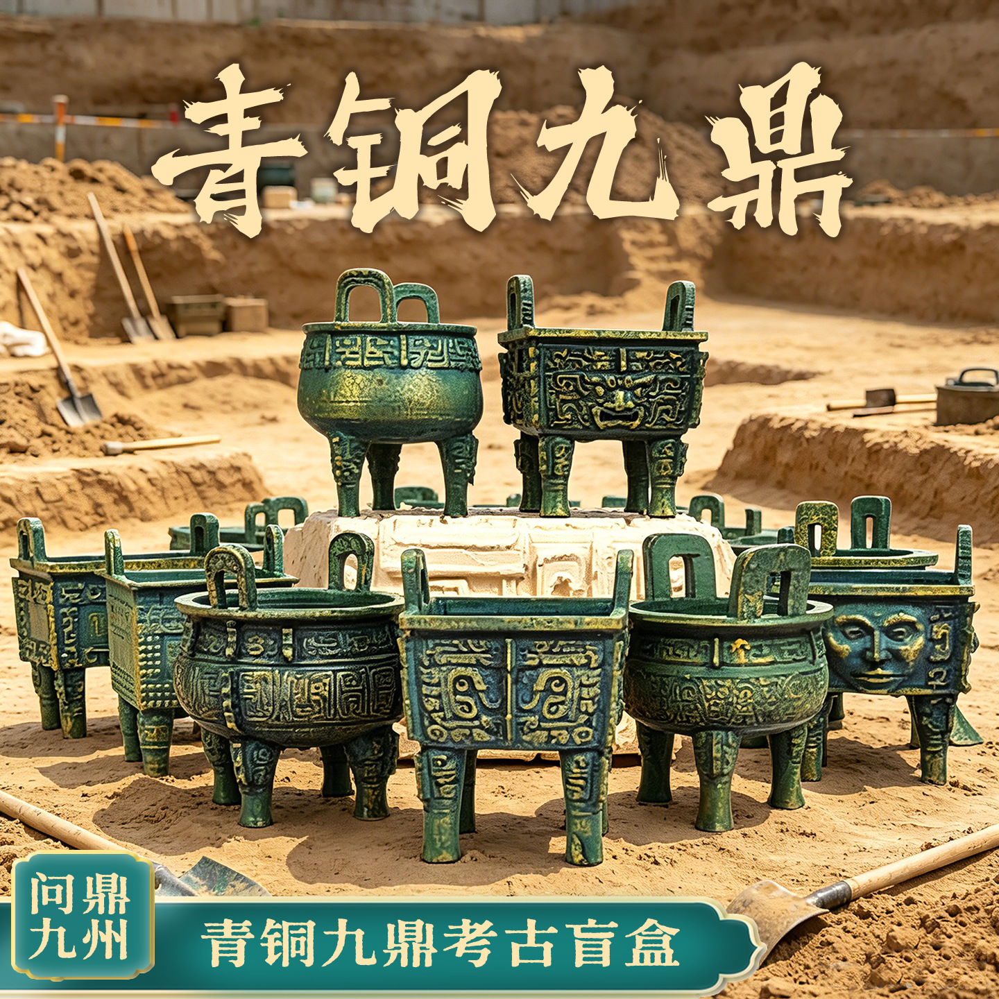 Huaxia Nine-Treasures Cultural and Creative Archaeological Blind Box: National Style Historical Exploration Treasure Hunting Toy Museum Bronze Artifact Gift