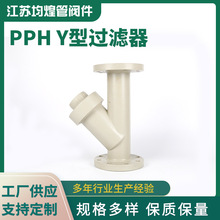 PPH管道過濾器Y型過濾器塑料化工管道配件PPH法蘭Y型過濾器