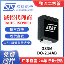 整流二极管GS3M 贴片SMCDO-214AB原厂正品深科STS