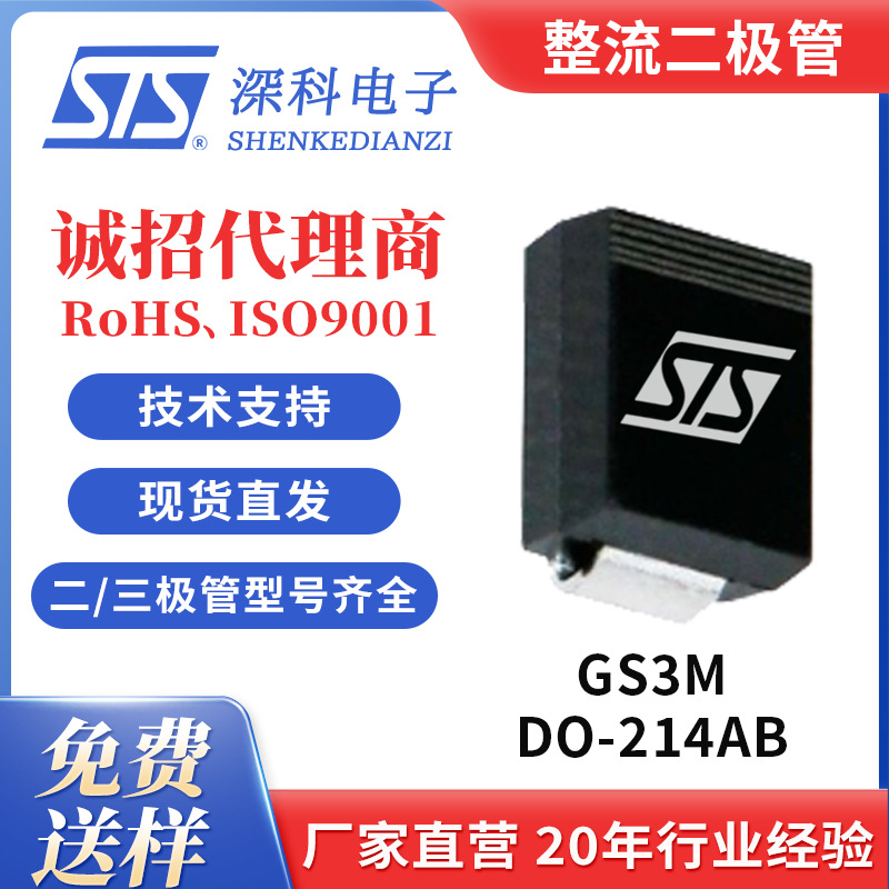 整流二极管GS3M 贴片SMCDO-214AB原厂正品深科STS