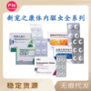 新宠之康 The body in the body series of pet deworming tablets of Alctidazole tablet ketone tablets