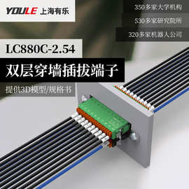 双层快速接线端子有乐LC880C-2.54弹簧式穿墙快插公母配套连接器