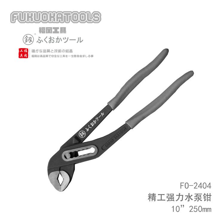 福冈工具 釼 精工强力水泵钳10寸 12寸 FO-2404 FO-2405