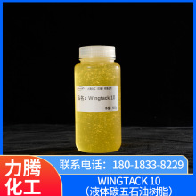 Wingtack 10（液体碳五石油树脂）