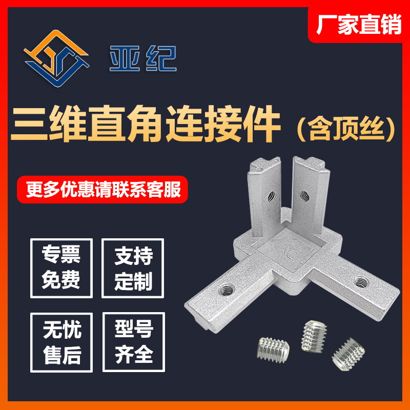 工业铝型材国标欧标20/30/40三维直角连接件三维件带顶丝