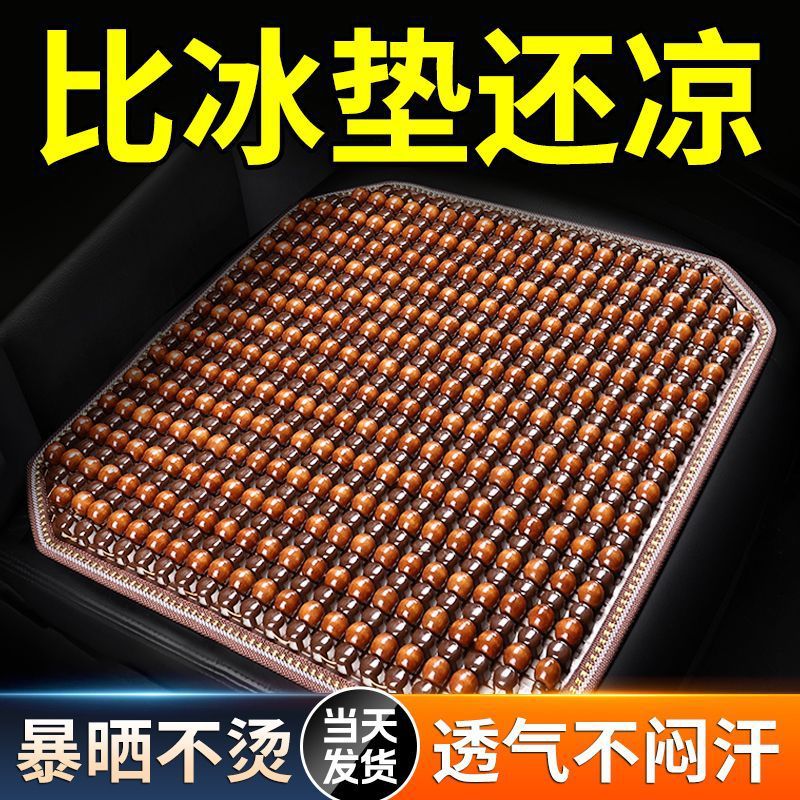 夏天汽车坐垫木珠竹垫木珠凉垫夏季透气货车座垫单片车用冰丝车垫