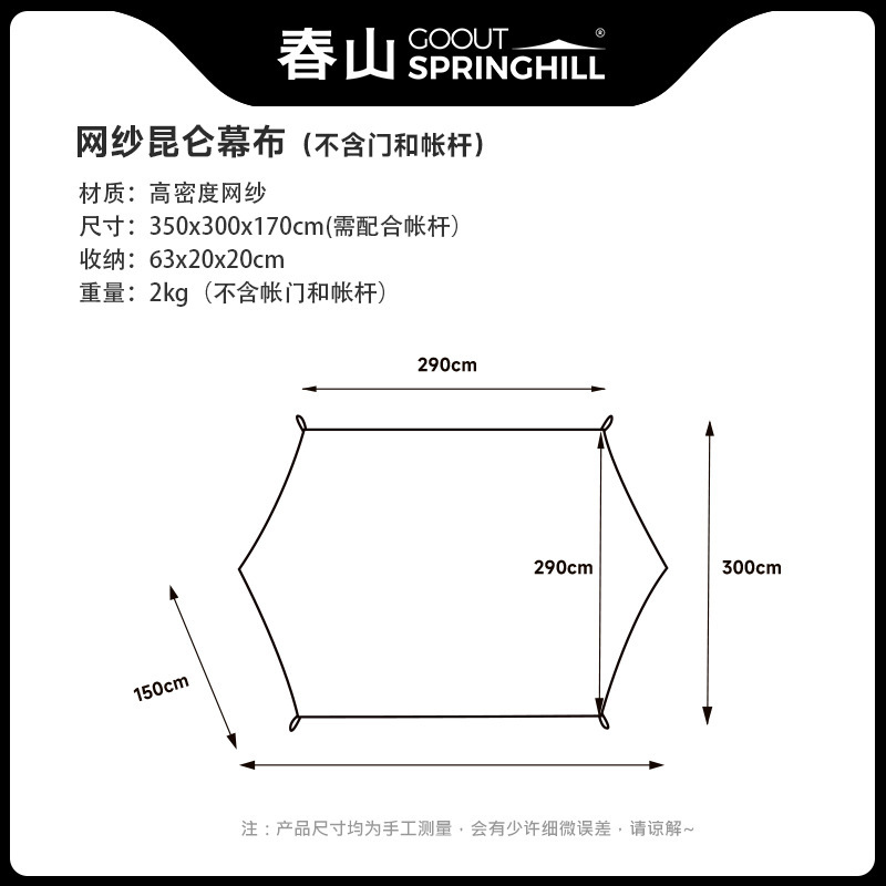 메쉬 Kunlun 커튼 [블랙] Kunlun 2.0 텐트 폴에만 적합