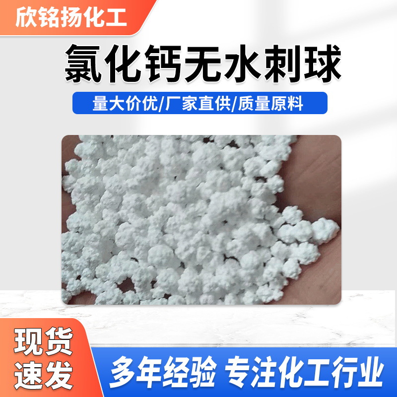 工业级氯化钙无水刺球50kg干燥剂用制冷剂用现货化工水处理氯化钙